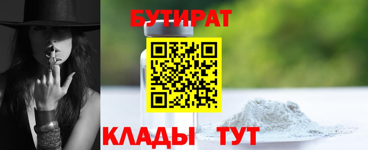 БУТИРАТ BDO 33%  Вход с VPN  Волхов 