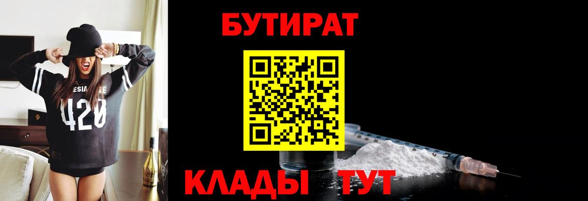 БУТИРАТ бутик Волхов